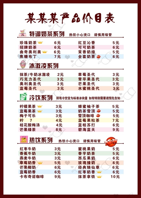 价格表冷饮热饮冰淇淋奶茶