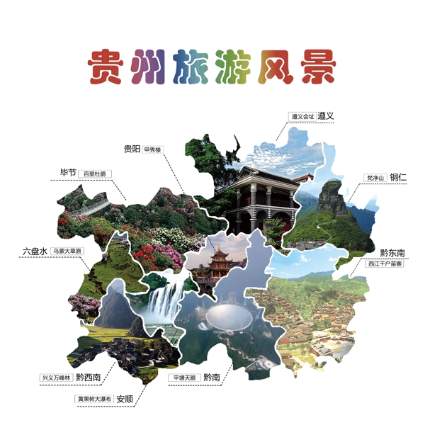 贵州旅游风景区