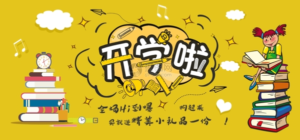 开学季促销淘宝banner