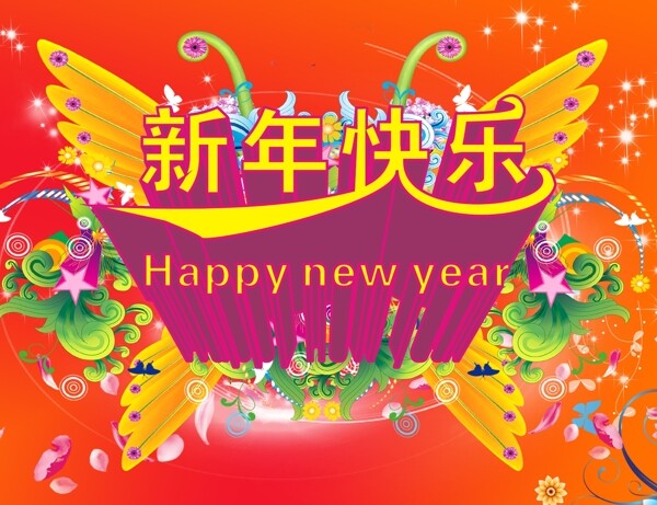 新年快乐素材下载