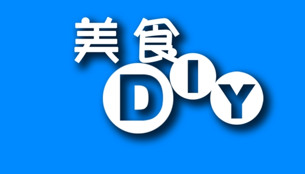 美食DIY图片