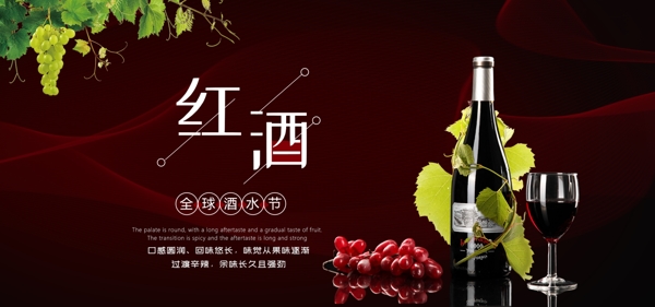 淘宝红色葡萄酒全球酒水节海报