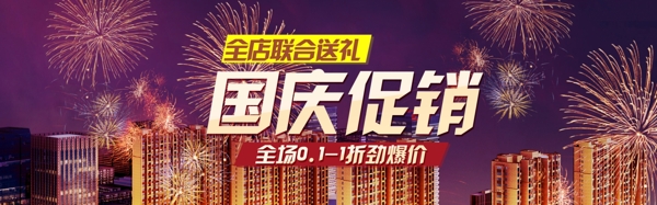 国庆节淘宝天猫促销海报模版psd分层