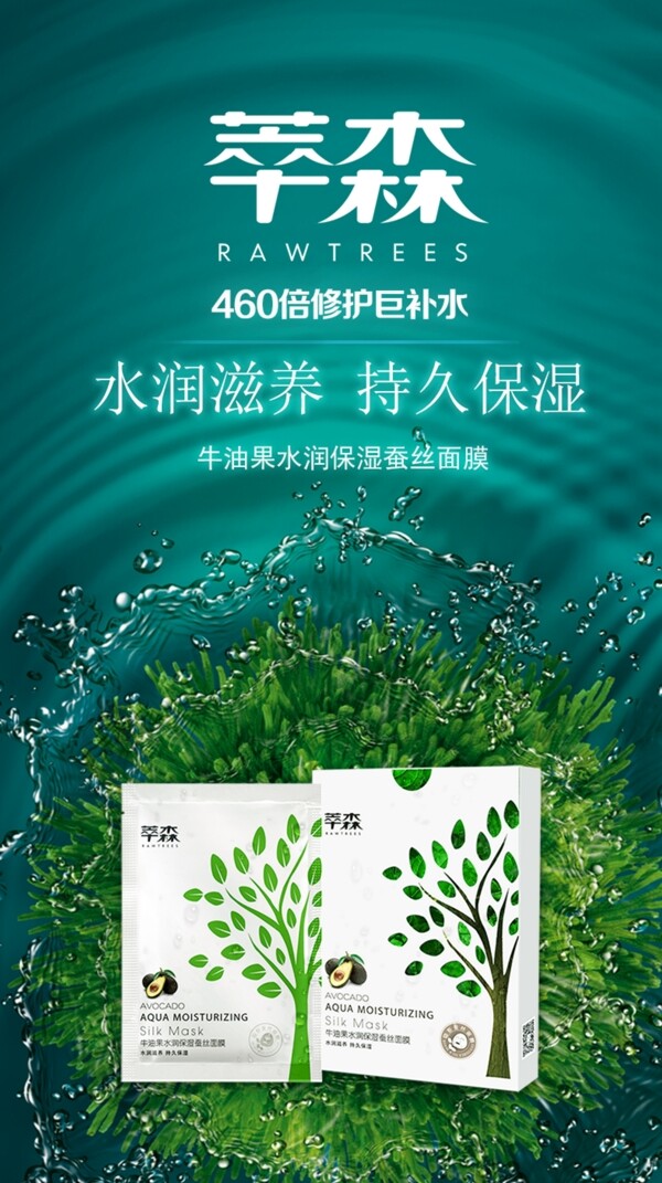 化妆品补水面膜海报植物水