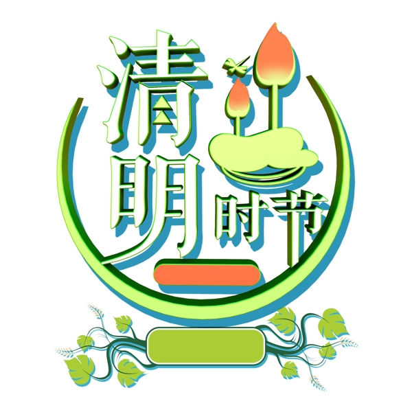 清明时节艺术字素材