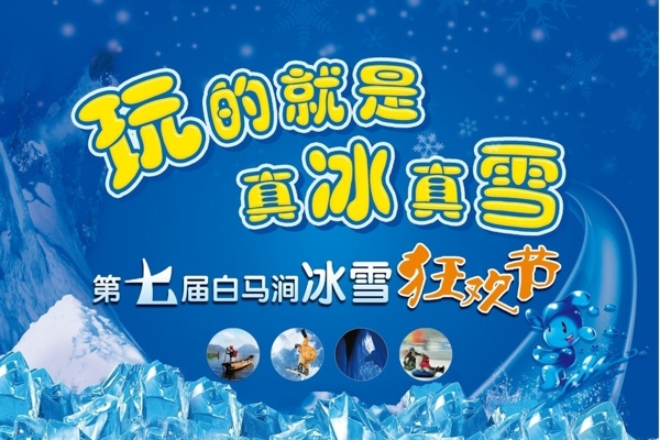 冰雪背景海报图片