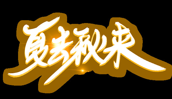 立体字夏去秋来艺术字