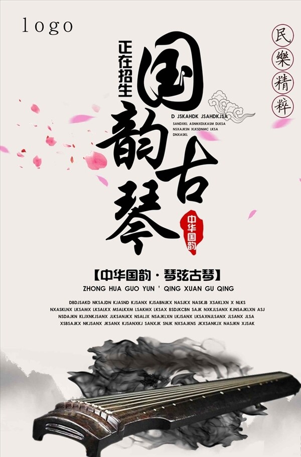 中国风水墨古筝培训海报
