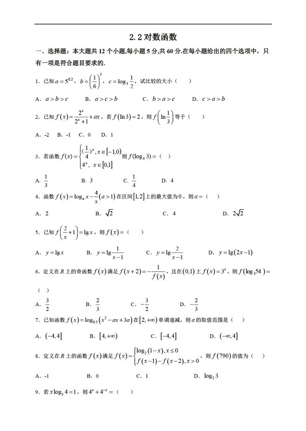 数学人教新课标A版2.2对数函数