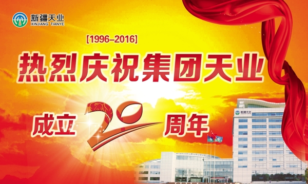 庆祝天业成立20周年