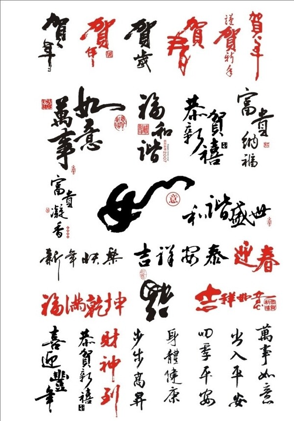 中国新年常用毛笔字图片