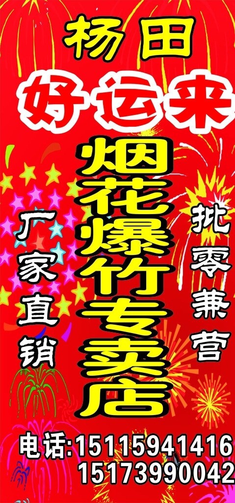 爆竹烟花招牌图片