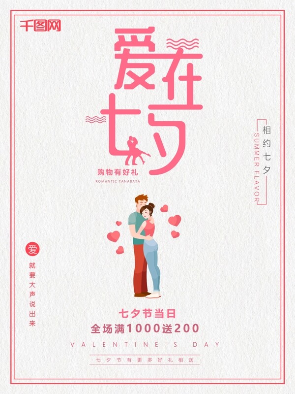 爱在七夕七夕情人节大优惠清新花卉活动宣传满减促销海报