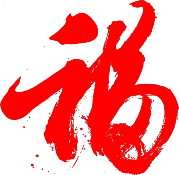 毛笔字福字