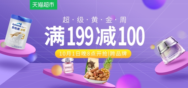 天猫超市紫色立体空间品牌促销banner