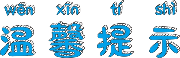 蓝色卡通风格温馨提示艺术字