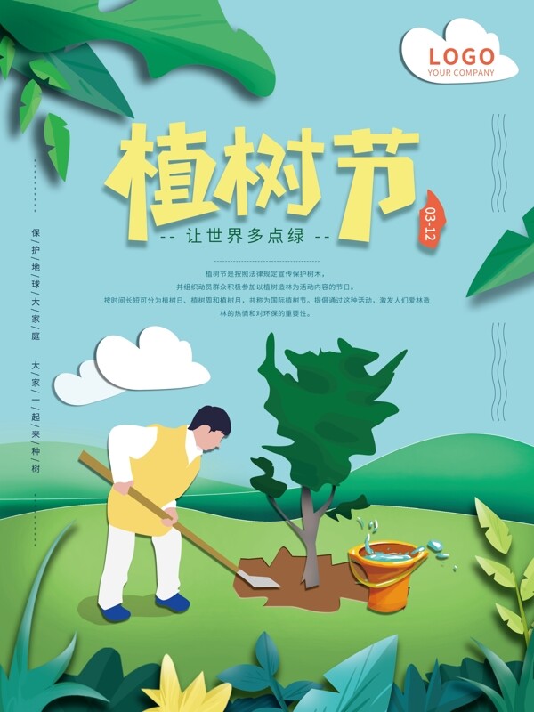 原创剪纸风保护环境植树节海报