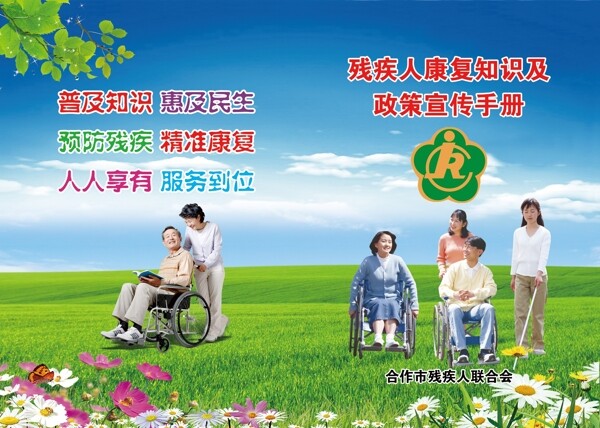 残疾人宣传手册