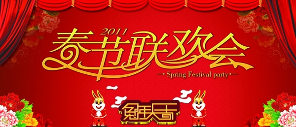 春节联欢会