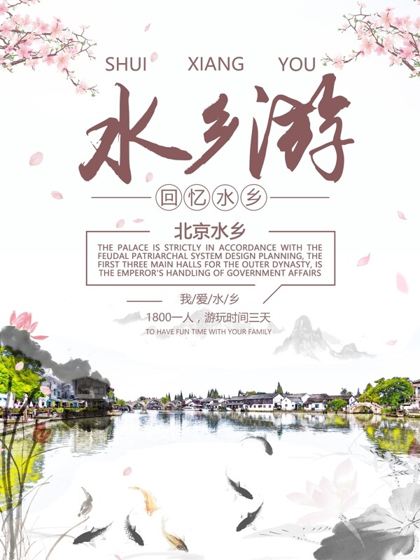 国庆中秋旅游北京水乡旅游海报