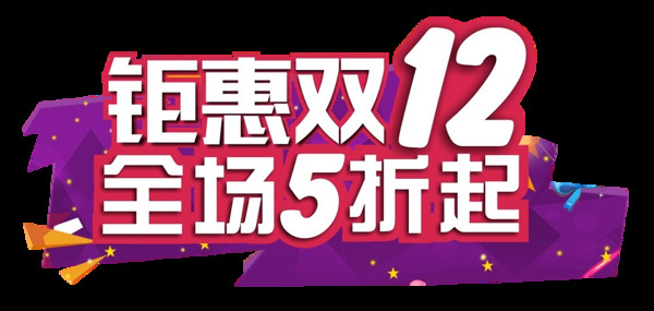 决战双12年终欢乐购双十二艺术字元素