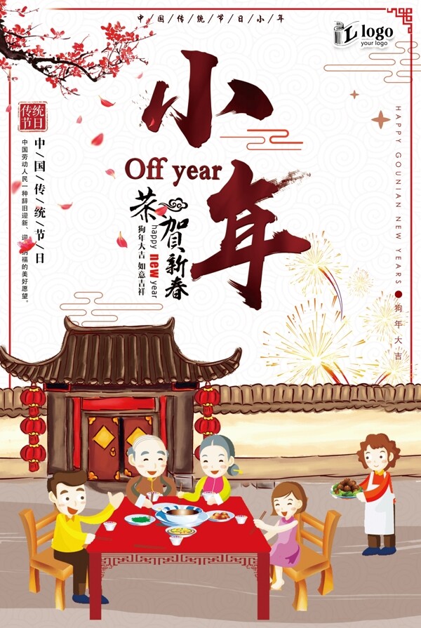 中国风简约大气传统节日小年创意海报设计
