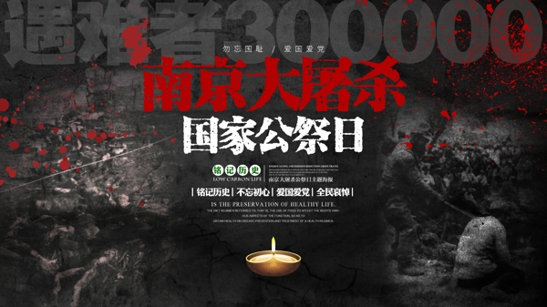 南京大屠杀死难者国家公祭日纪念日宣传海报展板