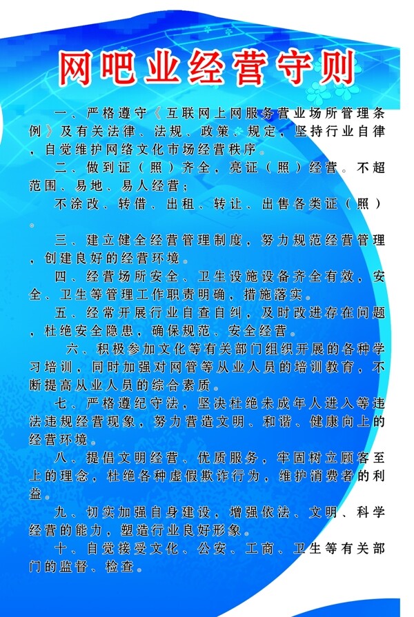 网吧业经营守则图片