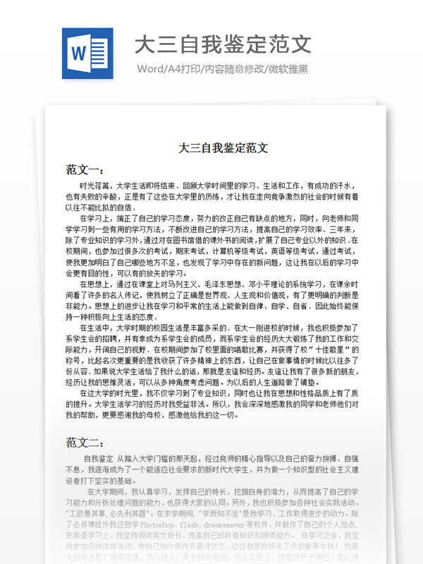 大学生自我鉴定表范文