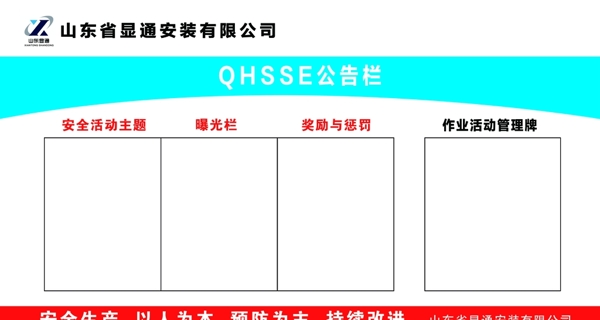 QHSSE公告图片