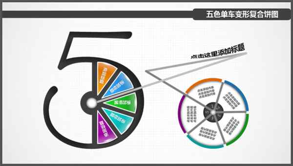 创意五色单车变形复合饼图