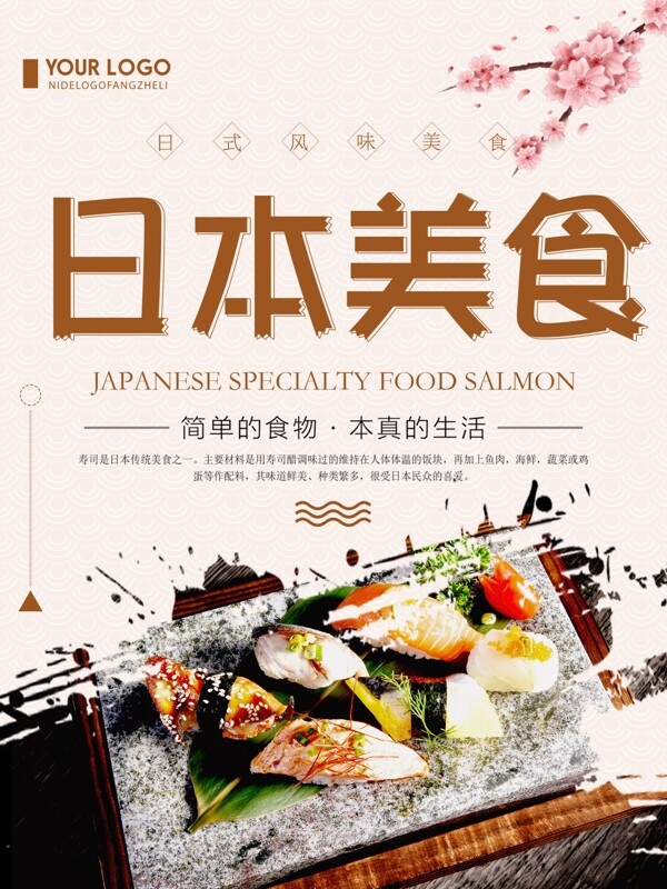 清新简约日本美食宣传海报