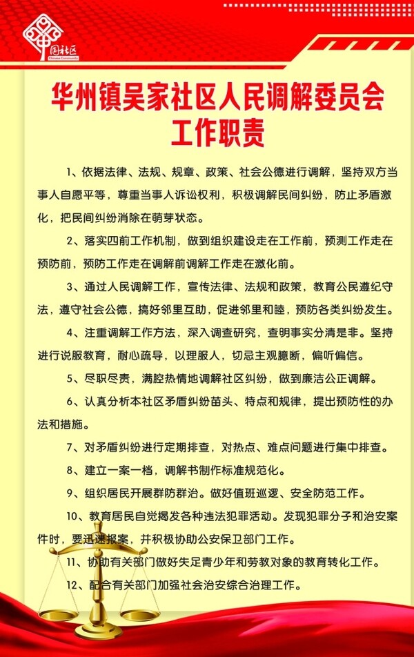 调解委员会工作职责图片