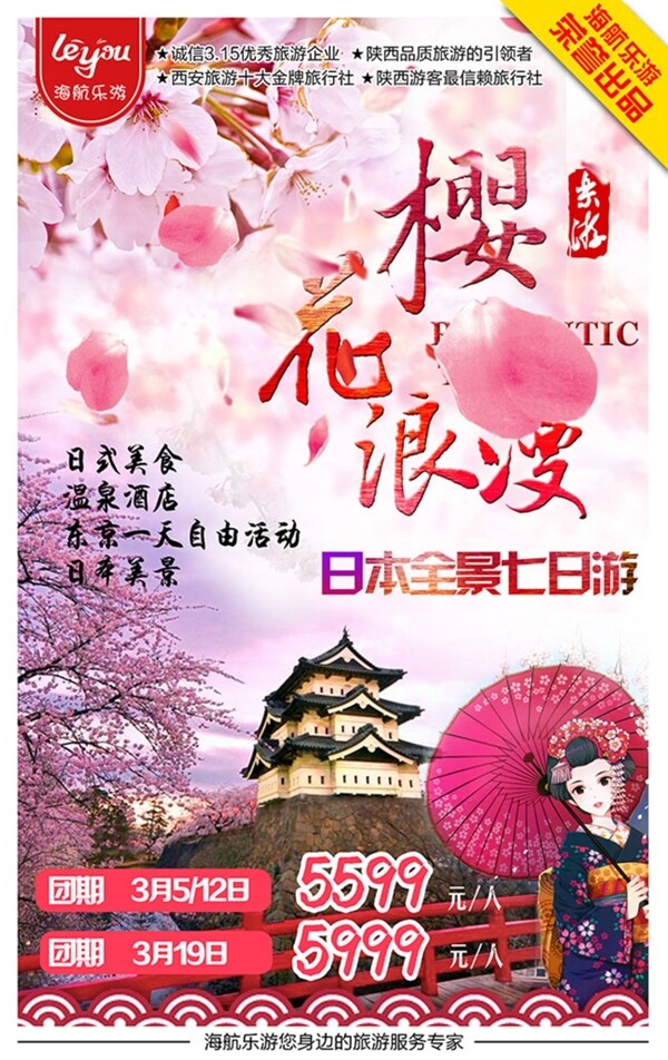 日本浪漫樱花游旅游宣传海报