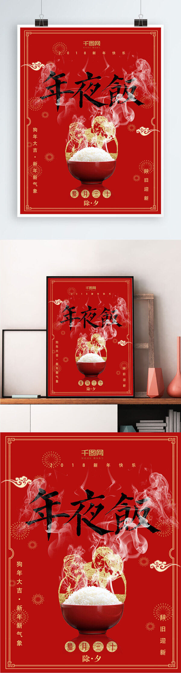 红色喜庆中国风年夜饭新年节日海报