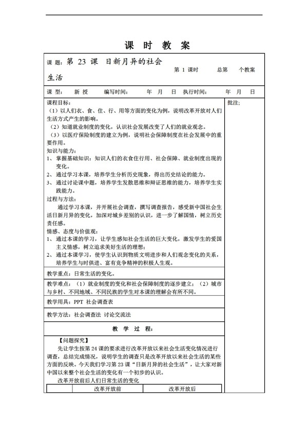 八年级下册历史八年级下册第23课日新月异的社会生活教案