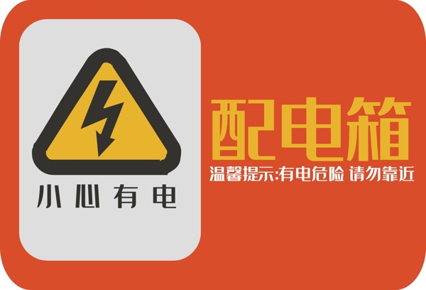 配电箱标识标牌有电危险请勿靠近注意安全