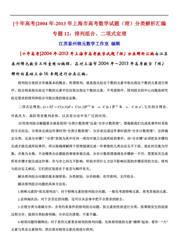 数学沪教版上海市高考试题理分类解析汇编专题12排列组合二项式定理