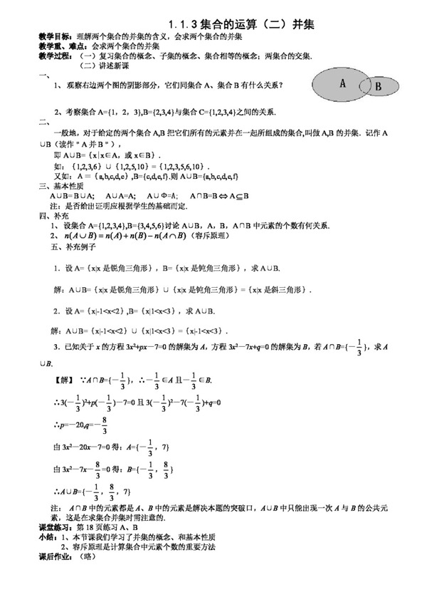 数学人教新课标A版集合的基本运算之并集