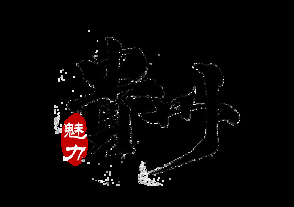 贵州字体字形海报素材