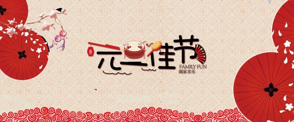 2018新春元旦佳节banner海报