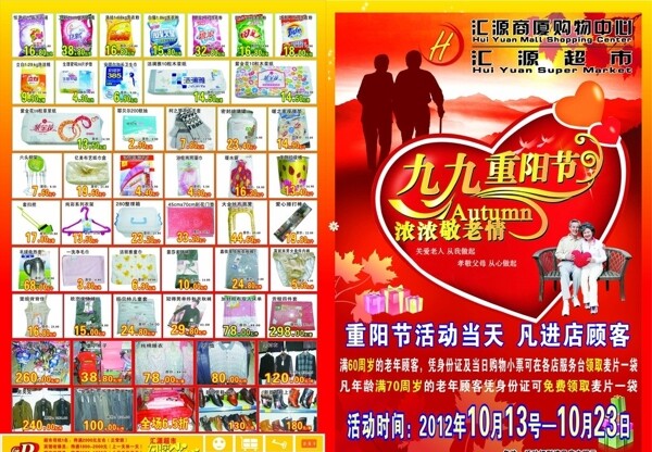 九九重阳节超市海报图片