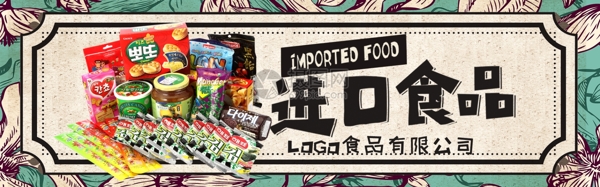 进口食品零食淘宝banner