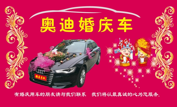 奥迪婚庆车