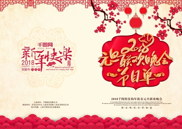 简约中国风2018元旦联欢晚会节目单设计