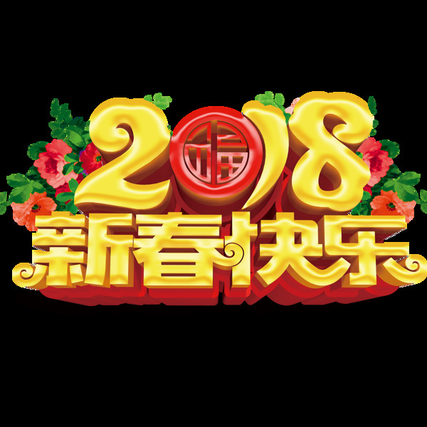 2018新春快乐字体设计