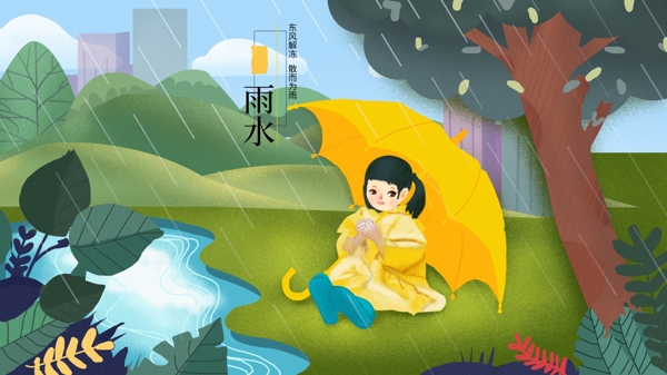 节气雨水打黄雨伞大树下草地湖边小女孩插画