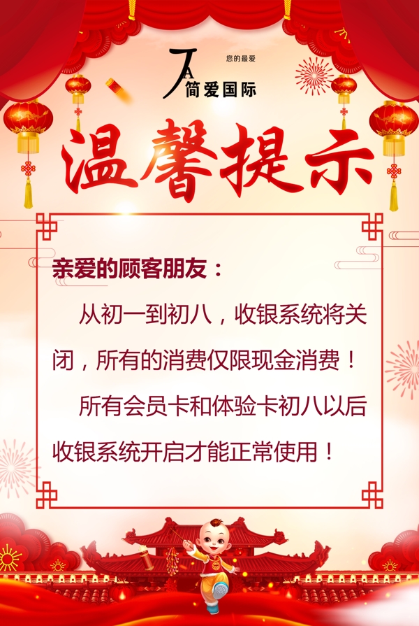春节温馨提示