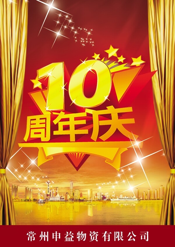 10周年