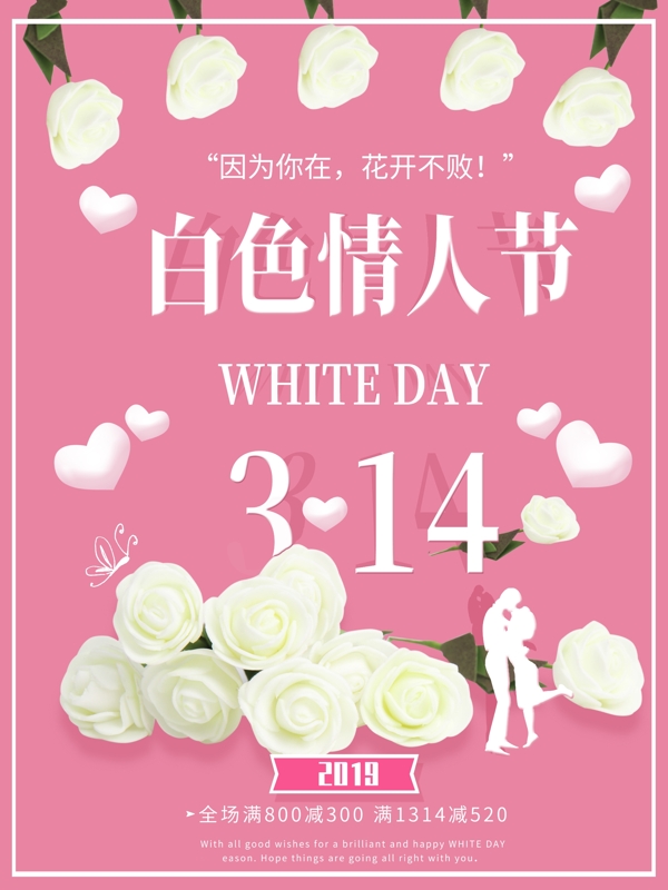 唯美花朵浪漫温馨白色情人节宣传海报